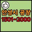 농업회사법인 주식회사 산바이오 | 경기도 안성시 공장 리스트 목록 현황 1501~2000