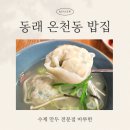 동래 온천동 밥집 수제 만두 전문점 마루한