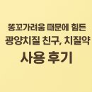 광양한방병원 | 똥꼬가려움 떄문에 힘든 광양치질 친구 치질약 사용후기