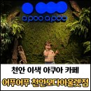 모다아울렛 - 1584 | 천안 이색 체험형 아쿠아카페 어푸어푸 천안모다아울렛점 후기 / 아이랑 가기 좋은 곳