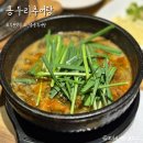 용두리추어탕 | [맛집]부천 신중동 몸보신 할 땐 | 용두리추어탕