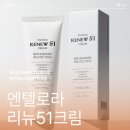 엔텔로라 | 엔텔로라 리뉴51크림 EGF크림 속건조 해결하자