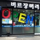 버르장머리 미용실 이미지