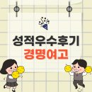경명학원 | [경명여고] 내신 성적우수후기 인터뷰