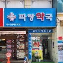 파랑약국 이미지