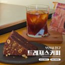 전포 5년 연속 블루리본 카페 맛집 트레져스커피 내돈내먹 혼카페