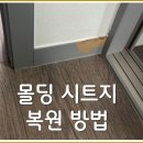 유니드명품가죽 | 강아지가 물어뜯은 몰딩 시트지, MDF까지 드러났을 때 복원 방법