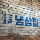 구리냉삼집 이미지