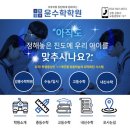 윤수학학원 - 의왕시 봇들로 60 | 윤수학학원