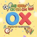 해바라기 태권도 | 초등 예체능 OX퀴즈 20문제 | 음악·미술·체육 기초 상식 추천