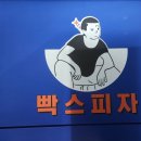 빡스피자 이미지