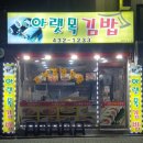 아랫목김밥 네이버블로그