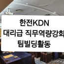 흑과백 | KDN 대리급 직무 역량 강화 교육 2회차 후기: 알파고와 흑과 백 게임으로 소통 강화&#34;/노유정강사/팀빌딩