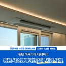 남광토건(주) | 동탄 하우스디 더레이크 시스템에어컨 4대 설치, 여름철 완벽 대비