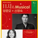 11시 & Musical 양준모x신영숙 네이버블로그