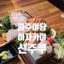 신주쿠 | [파주야당술집] 야당역 이자카야 신주쿠에서 불금 보낸 후기