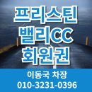 고망고루원시티점 | 프리스틴밸리CC 회원권 골퍼들의 로망, 투자포인트도 공개