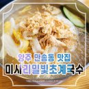 미사리밀빛초계국수닭칼국수(양주점) 이미지