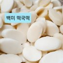 구수한 시골방앗간 설날 떡국떡 // 백미 떡국떡 5키로 31,000원 무료배송 이미지