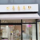 지은손뷰티