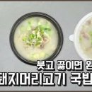 칼칼하고 맛있는 국밥 돼지머리국밥 만들기 이미지