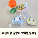 대구 북구 매천서점문구 말랑이 왁뿌볼 슬라임 후기