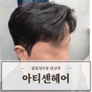울산미용실 남자머리 잘하는 삼산 아티센헤어 디자인다운펌 추천