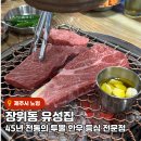 장위동유성집신제주점 | 제주 노형 &#39;장위동유성집&#39; 투뿔 등심 단일 메뉴 역대급 맛있는 인생 한우