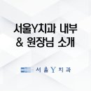 서울Y치과의원 이미지