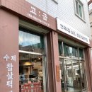 고금수퍼 이미지