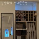 CU둔촌점 | 강동구 성내동 요가 일상요가 성내둔촌점 운영시간 접근성 가격