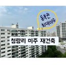 서울홍릉초등학교 | 청량리 재건축 최대어 &lt;미주아파트&gt; 만보임장기 (25.07 최신 현황 업뎃)