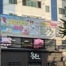 웅천한복집