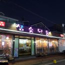 참숯뒷통