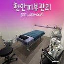 동안피부스토리 | 천안 피부관리 신불당 피부관리 '스토리에스테틱' 수분충전 후기