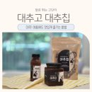 율맘`S달콤수제청 | 대추로 만드는 여름디저트 건강음료 대추빙수까지 허밍테이블