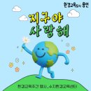 ★광진구 이웃과 함께하는 탄소중립 실천★ | [환경교육주간 행사 후기] “지구야, 사랑해!” 시민들과 함께한 특별한 하루