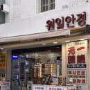 원일 | 남포동안경점 추천 원일안경 남포 맞춤안경 후기
