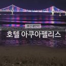 신호해수온천 | 부산 광안리 오션뷰, 호텔 아쿠아펠리스 :: 둥근 창으로 광안대교를 담다. 평일1박 솔직후기