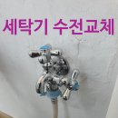 한가람세탁 | 안양 평촌 한가람아파트 베란다 세탁기 수전 교체 작업 후기(의왕.군포)
