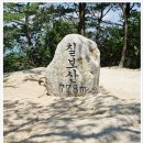 괴산 칠보산(8월 15일) 정기산행 이미지