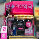 선명약국 | 압구정 약국 간판 시공 후기 - 미인약국