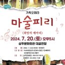 가족오페라 마술피리<희망의 메아리> | 상주문화회관 공연 가족오페라 마술피리 &#39;희망의 메아리&#39;