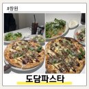 창원공업사 | 창원가로수길 퓨전양식 파스타맛집 평일 런치세트 도담파스타