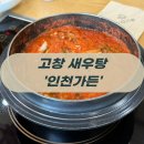 소나무가든식당 | 고창 여행 필수 맛집, 51년 전통 민물새우탕 인천가든 내돈내산 솔직 후기