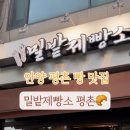 밀밭제빵소평촌