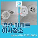 백천신나리아파트 서편 | 경산 백천신나리아파트 이사청소 만족스러운 후기
