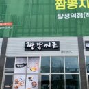 짬뽕지존탕정역점 이미지