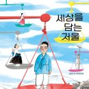 심진규 회원, 동화 ＜세상을 담는 저울＞ 출간 이미지