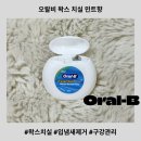 민트약국 | 입냄새 고민 끝! 오랄비 치실 민트향 찐사용 후기